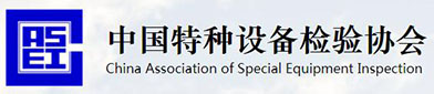 中国特种设备检验协会